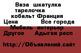 Ваза, шкатулка, тарелочка limoges, кобальт Франция › Цена ­ 5 999 - Все города Мебель, интерьер » Другое   . Адыгея респ.